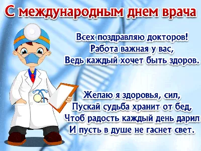 Международный день врача