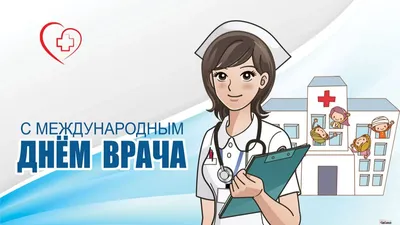 День врача 2019 в Украине - лучшие поздравления с днем врача: картинки и  открытки