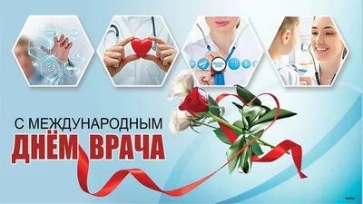 Поздравления с международным днем врача!