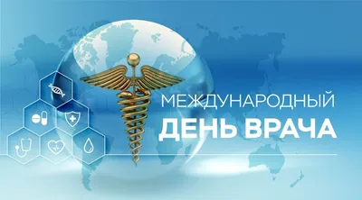 🌹С МЕЖДУНАРОДНЫМ ДНЕМ ВРАЧА! Ежегодно в первый понедельник октября во  многих странах отмечают Международный.. | ВКонтакте