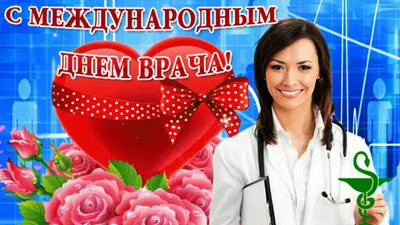 ПОЗДРАВЛЯЕМ С ДНЕМ ВРАЧА!!! Тема дня