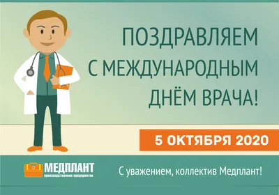 Поздравления врача с профессиональным праздником - картинки и открытки,  своими словами и стихотворные пожелания