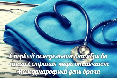 Международный день врача: красивые поздравления в стихах, картинках и прозе  | podrobnosti.ua