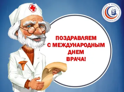 Международный день врача (International Doctor's Day) | Медицинский центр  «Широких сердец»