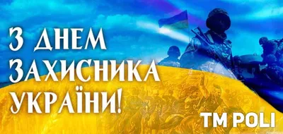 День защитников Украины и защитниц 2021 - поздравления, открытки, картинки,  проза, стихи - Все праздники и поздравления | Сегодня