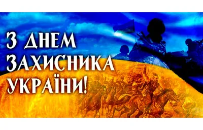 С Днем защитников и защитниц Украины 2023 — поздравления в открытках,  картинках - Телеграф