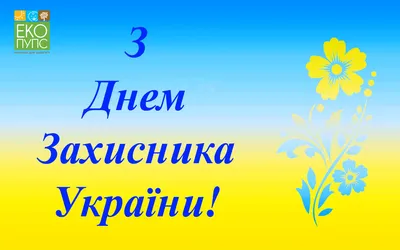 С днем защитника и защитницы Украины!