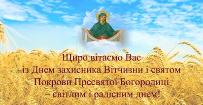 С Днем защитников и защитниц Украины 2023 — поздравления на 1 октября  своими словами, открытки и видео - Телеграф