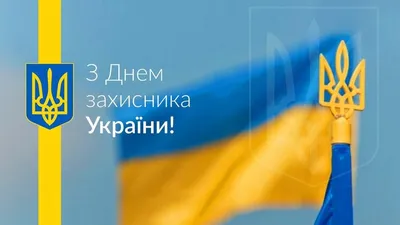 Сегодня Украина отмечает знаменательный день — День защитников и защитниц  Украины. История праздника | DonPress.com