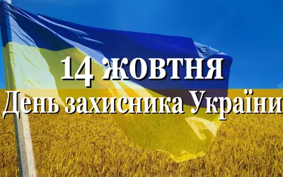 День защитника Украины 2022 - дата, картинки и поздравления - Главред