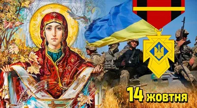 С Днем защитника Украины!