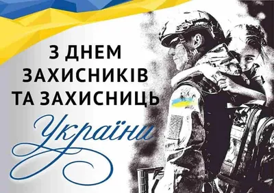 Украина отмечает День защитников и защитниц, День казачества и праздник  Покрова / Новости / Общество