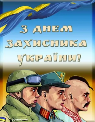 Сегодня, 1 октября, День защитников и защитниц Украины