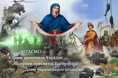 1 октября в Украине отмечают День защитников и Покров Пресвятой Богородицы  - «ФАКТЫ»