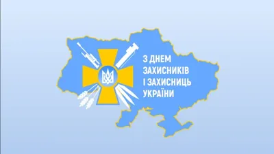 День защитника Украины | Нікополь Онлайн