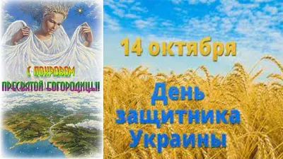 Поздравляем с Днем Защитника Украины!