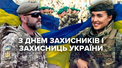 Как будут отмечать День защитника Украины-2017: масштабная программа  мероприятий | Українські Новини