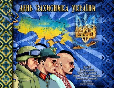 14 октября: Покрова, День казачества и защитника Украины