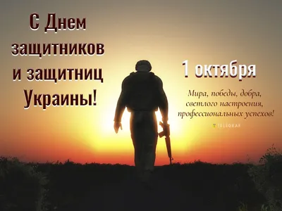 Покров, День казачества и День защитников и защитниц Украины 14 октября -  праздничные открытки и поздравления - «ФАКТЫ»