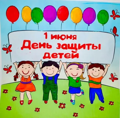 Поздравляем с днем защиты детей | | Детфонд Примакова
