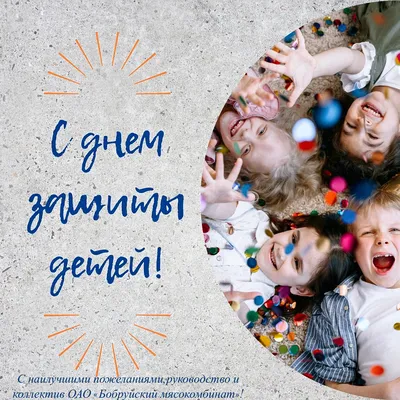 Поздравляем с началом лета и Днем защиты детей! - ЦДТ №4