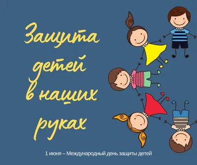 Открытки С Днём защиты детей - С 1 июня 😃☀️🌼 (62 шт.)