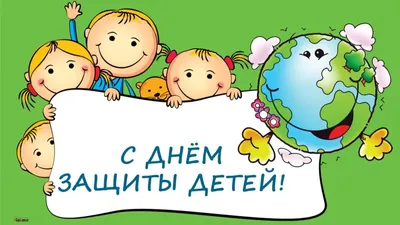 День защиты детей 2023 – картинки и поздравления с праздником 1 июня -  Телеграф