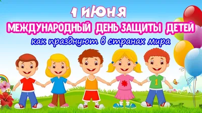 Международный день защиты детей | День в истории на портале ВДПО.РФ