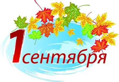 День знаний - 1 сентября! Коллектив dpo.online поздравляет