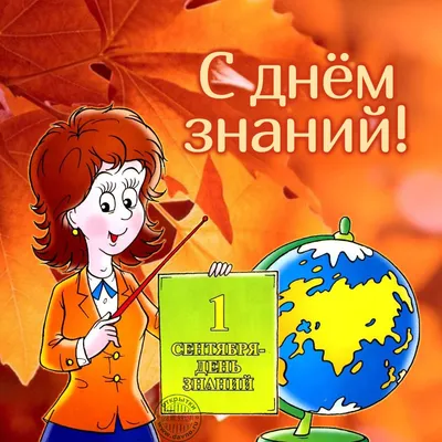 Открытка, 1 Сентября! С Днем Знаний!, Металлик, 12*18 см, 1 шт. — купить в  интернет-магазине по низкой цене на Яндекс Маркете