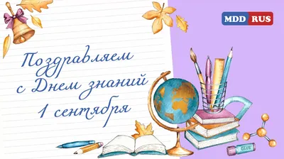 Сегодня, 1 сентября, наша страна отмечает День знаний! — БУ РК  \"Национальный архив\"