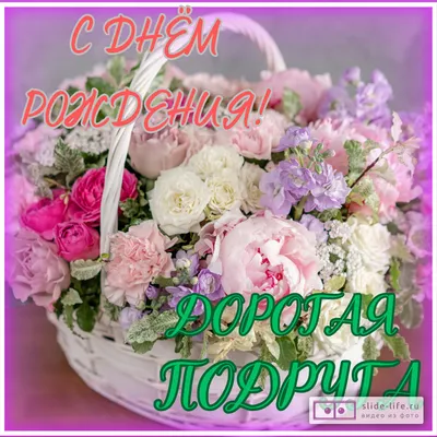 Открытка с днем рождения подруге маме коллеге с цветами - купить с  доставкой в интернет-магазине OZON (901370341)