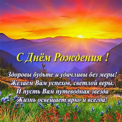 С днем рождения мужчине - поздравления в прозе, стихах и картинках — УНИАН