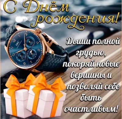 Поздравления с Днем рождения Мужчине | giftmall