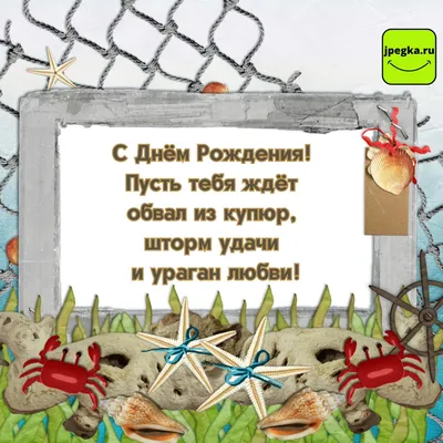 Поздравления с Днем рождения мужчине: мудрые и прикольные пожелания и  стильные открытки с Днем рождения