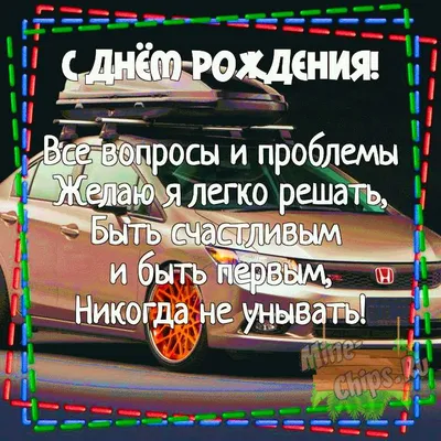 Поздравления с днем рождения парню - Газета по Одесски