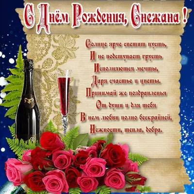 Снежана! С днём рождения! Красивая открытка для Снежаны! Открытка с  цветными воздушными шарами, ягодным тортом и букетом нежно-розовых роз.