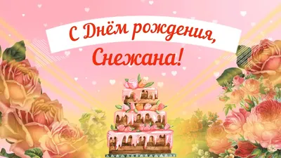 Анимация с днем рождения, Снежана — Бесплатные открытки и анимация