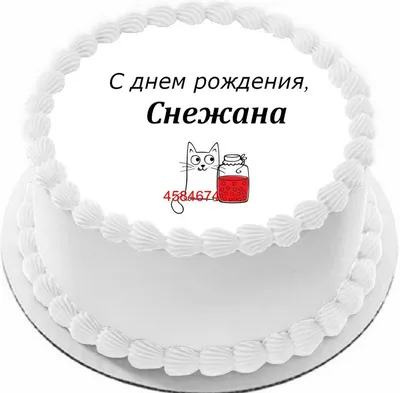 купить торт с днем рождения снежана c бесплатной доставкой в  Санкт-Петербурге, Питере, СПБ