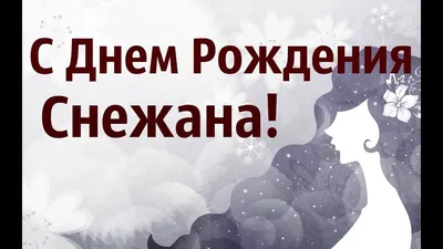 С Днем Рождения Снежана! Музыкальная Видео Открытка Для Снежаны! | С днем  рождения, Рождение, Открытки