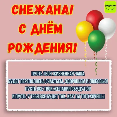 Открытки с Днем рождения Снежане - Скачайте на Davno.ru