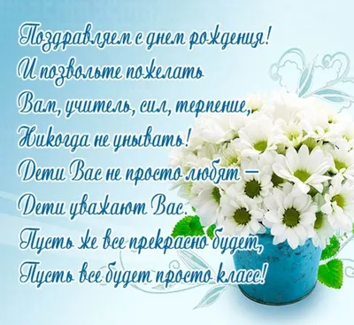 Вы учите детей с любовью, Находите ко всем подход. Так дай вам Бог добра,  здоровья, Счастливой жизни без невзгод. | С днем рождения, Подарки учителю,  Открытки