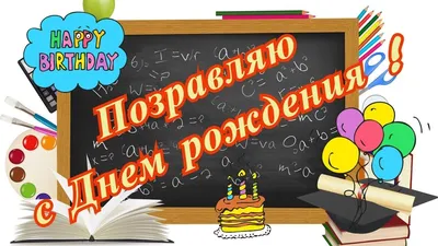 Открытка с днем рождения учителю - женщине. | С днем рождения, Открытки,  Учитель