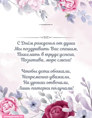 С днем рождения, любимая учительница моей дочери!» — создано в Шедевруме