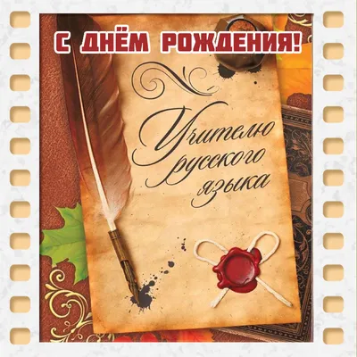 Открытки учительнице с Днем Рождения (50 штук)