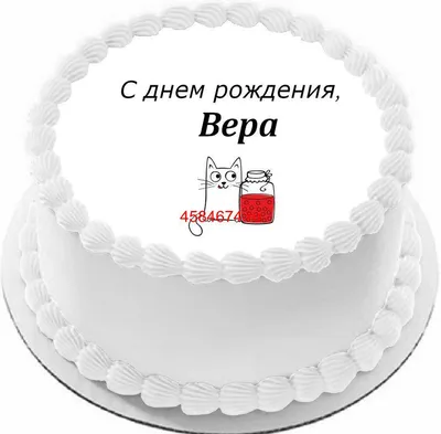 купить торт с днем рождения вера c бесплатной доставкой в Санкт-Петербурге,  Питере, СПБ