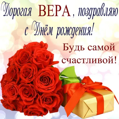 Открытки и картинки С Днём Рождения, Вера Сергеевна!