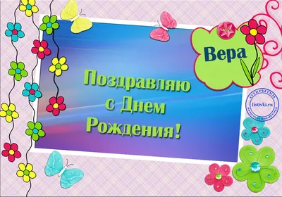 Дорогая, Вера Владимировна! Поздравляем Вас с Днем Рождения!!!! - 15 Марта  2019 - МАДОУ №198