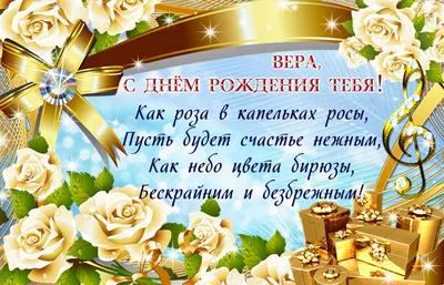 Открытки с днем рождения Вера Николаевна - 74 фото