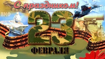 С днём защитника отечества 23 февраля!